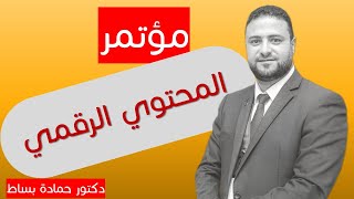 اعداد المحتوي الرقمي