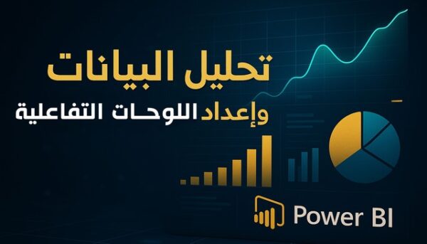 المادة العلمية لتحليل البيانات