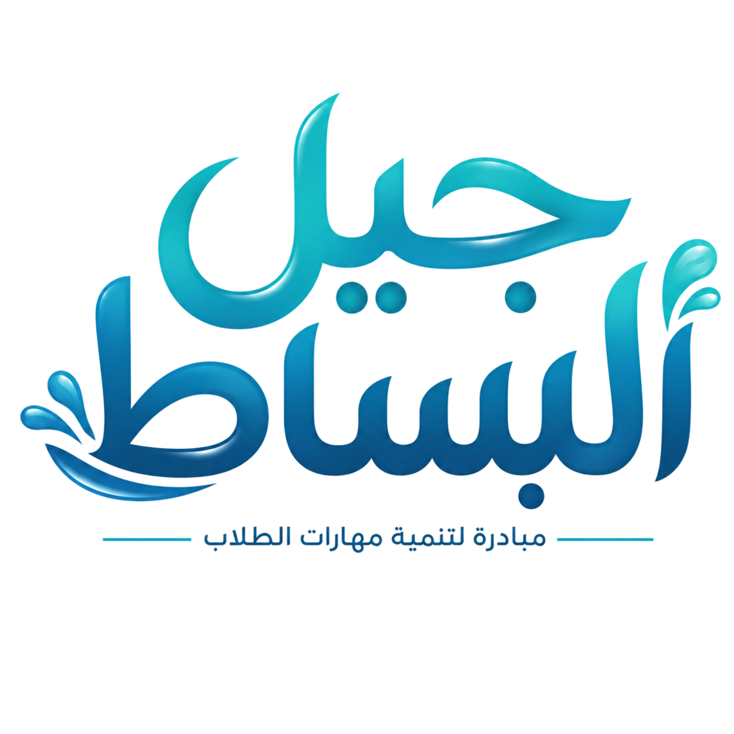جيل البُساط