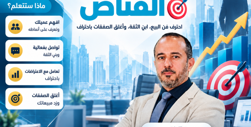 البائع المحترف القناص