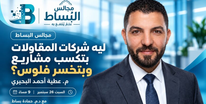 ليه شركات المقاولات بتكسب مشاريع وبتخسر فلوس؟